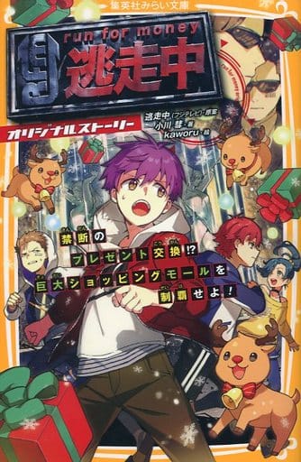 逃走中 オリジナルストーリー 禁断のプレゼント交換! 巨大ショッピングモールを制覇せよ! (集英社みらい文庫) 逃走中(フジテレビ) 小川 彗; kaworu