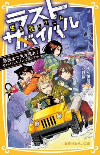 生き残りゲーム ラストサバイバル 最後まで生き残れ!サバイバルゾンビ鬼リアル (集英社みらい文庫) 大久保 開; 北野 詠一