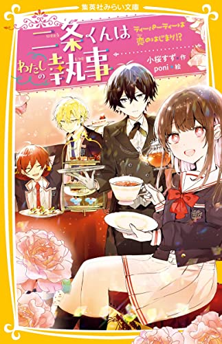 二条くんはわたしの執事 ティーパーティーは恋のはじまり! (集英社みらい文庫) 小桜 すず; poni