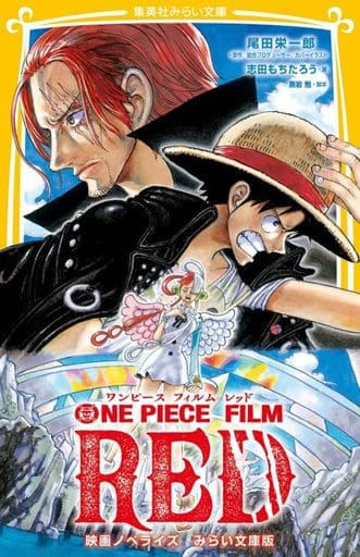 ONE PIECE FILM RED 映画ノベライズ みらい文庫版 (集英社みらい文庫) 志田 もちたろう 尾田 栄一郎; 黒岩 勉