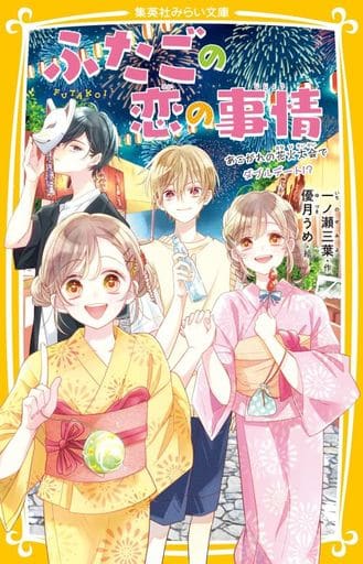 ふたごの恋の事情 あこがれの花火大会でダブルデート! (集英社みらい文庫) 一ノ瀬 三葉; 優月 うめ