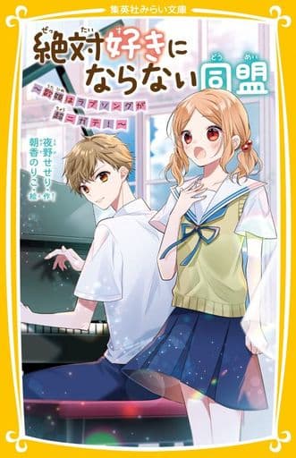 絶対好きにならない同盟 ~歌姫はラブソングが超ニガテ!~ (集英社みらい文庫) 夜野 せせり; 朝香 のりこ