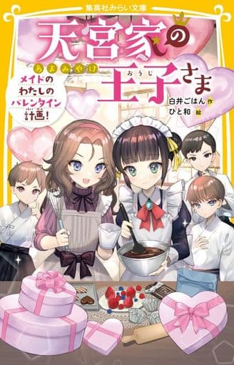 天宮家の王子さま メイドのわたしのバレンタイン計画! (集英社みらい文庫) 白井 ごはん; ひと和