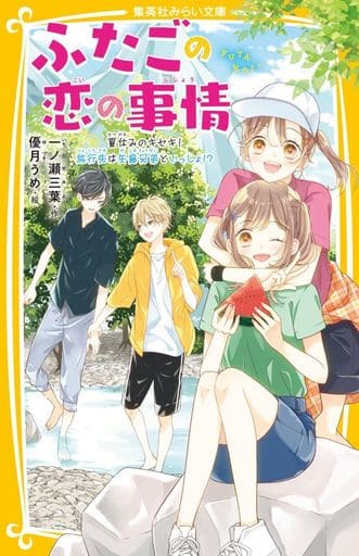 ふたごの恋の事情 夏休みのキセキ! 旅行先は矢島兄弟といっしょ! (集英社みらい文庫) 一ノ瀬 三葉; 優月 うめ