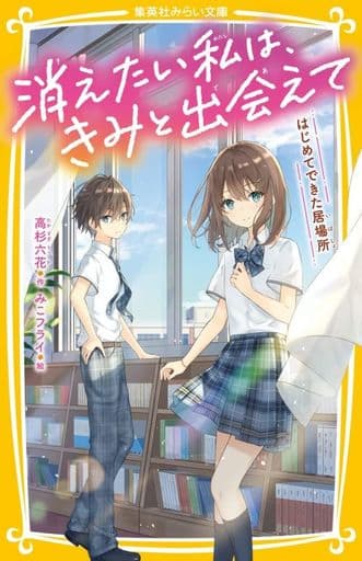消えたい私は、きみと出会えて はじめてできた居場所 (集英社みらい文庫) 高杉 六花; みこフライ