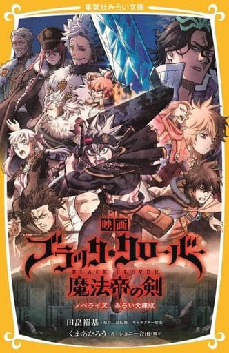 映画 ブラッククローバー 魔法帝の剣 ノベライズ みらい文庫版 (集英社みらい文庫) くま あたろう 田畠 裕基; ジョニー 音田