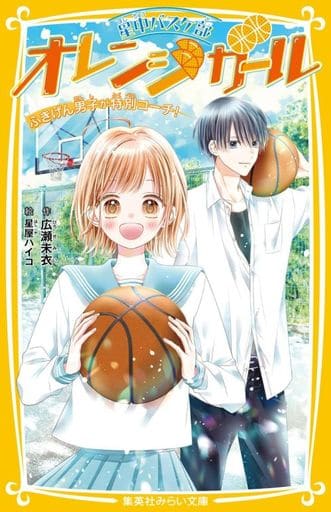 星中バスケ部 オレンジガール ふきげん男子が特別コーチ! (集英社みらい文庫) 広瀬 未衣; 星屋 ハイコ