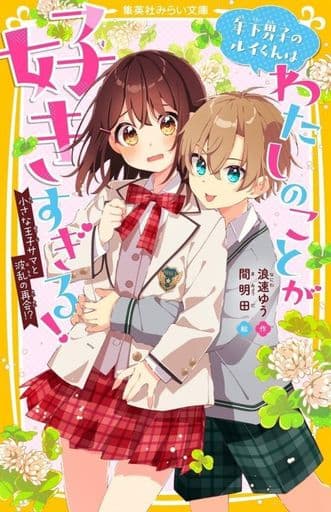 年下男子のルイくんはわたしのことが好きすぎる! 小さな王子サマと波乱の再会! (集英社みらい文庫) 浪速 ゆう; 間明田