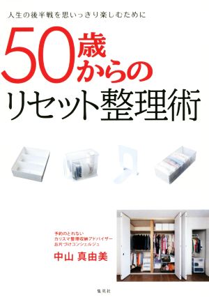 50歳からのリセット整理術 中山 真由美