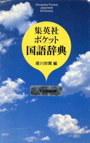 集英社ポケット 国語辞典 徳川 宗賢