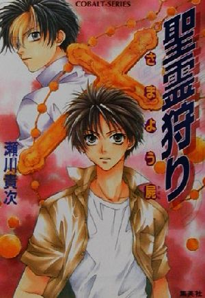 聖霊狩りさまよう屍 (コバルト文庫 せ 1-3) 瀬川 貴次; 星野 和夏子
