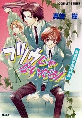 フツウじゃないだろ! 青桃院学園風紀録 (青桃院学園風紀録シリーズ) (コバルト文庫) 真堂 樹; 松本 テマリ