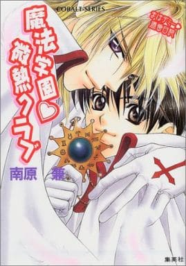 魔法学園・微熱クラブ (まほデミー週番日誌) (コバルト文庫) 南原 兼; 明神 翼