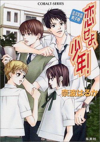 恋せよ、少年! 清凉学園男子寮 (清凉学園男子寮シリーズ) (コバルト文庫) 奈波 はるか; 紋南 晴