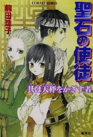 聖石の使徒 其は天秤をかざす者 (聖石の使徒シリーズ) (コバルト文庫) 前田 珠子; 山本 鳥尾