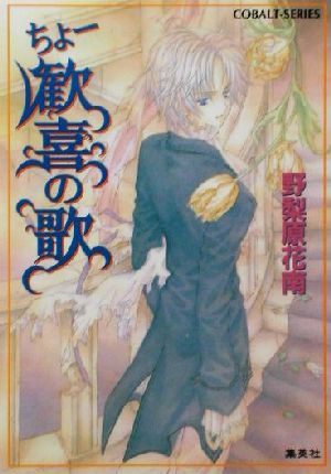 ちょー歓喜の歌 (ちょーシリーズ) (コバルト文庫) 野梨原 花南; 宮城 とおこ