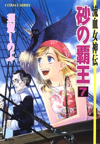 砂の覇王 7 流血女神伝 (流血女神伝シリーズ) (コバルト文庫) 須賀 しのぶ; 船戸 明里
