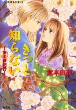 きっと知らない: 安土夢紀行 (コバルト文庫 く 2-62) 倉本 由布; 榊 ゆうか