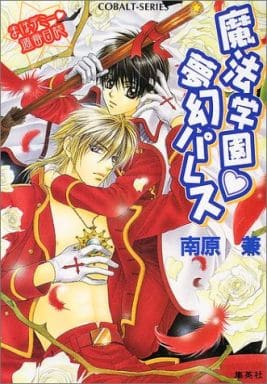 魔法学園・夢幻パレス (コバルト文庫―まほデミー・週番日誌) 南原 兼; 明神 翼
