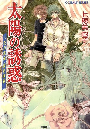 太陽の誘惑: 花の探偵綾杉咲哉 (コバルト文庫 な 6-5) 七穂 美也子; 凱王 安也子