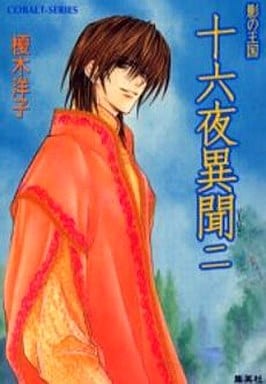 十六夜異聞 2 影の王国 (影の王国シリーズ) (コバルト文庫) 榎木 洋子; 羽原 よしかづ
