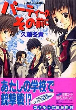 パーティーのその前に (コバルト文庫) 久藤 冬貴; 唯月 一
