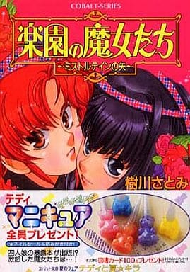 楽園の魔女たち ミストルテインの矢 (楽園の魔女たちシリーズ) (コバルト文庫) 樹川 さとみ; むっちりむうにい