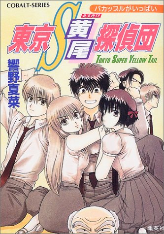 東京S黄尾探偵団 バカップルがいっぱい (東京S黄尾探偵団シリーズ) (コバルト文庫) 響野 夏菜; 藤馬 かおり