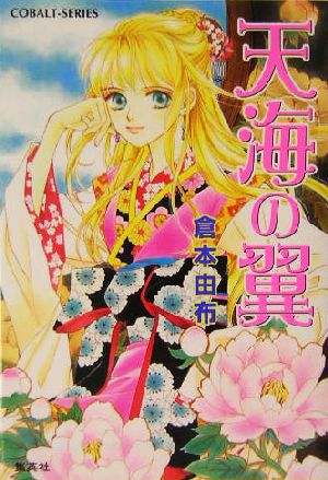 天海の翼 (コバルト文庫 く 2-68) 倉本 由布; 榊 ゆうか