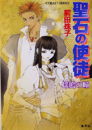 聖石の使徒 揺籃の瞳 (コバルト文庫 ま 2-63) 前田 珠子; 山本 鳥尾