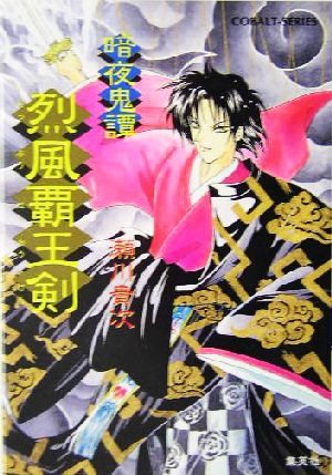 烈風覇王剣 ―暗夜鬼憚 (コバルト文庫) 瀬川 貴次; 花不魅