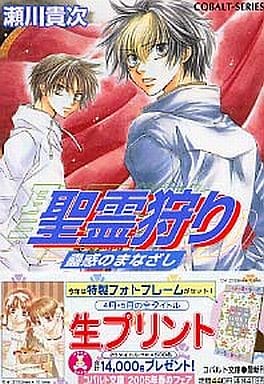 聖霊狩り 蠱惑のまなざし (コバルト文庫) 瀬川 貴次; 星野 和夏子