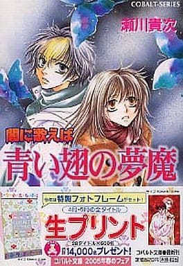 闇に歌えば 青い翅の夢魔 (コバルト文庫) 瀬川 貴次; 星野 和夏子