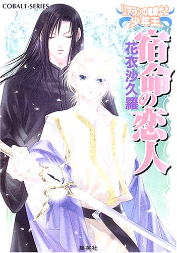 宿命の恋人―リアランの竜騎士と少年王 (コバルト文庫) 花衣 沙久羅; 小島 榊