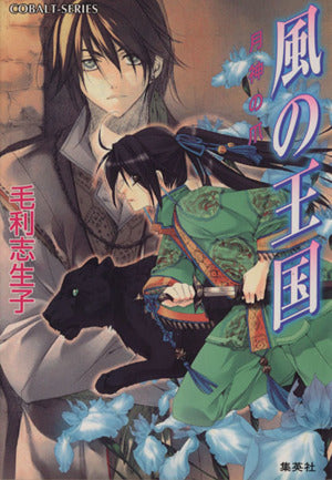 風の王国 月神の爪 (風の王国シリーズ) (コバルト文庫) 毛利 志生子; 増田 メグミ