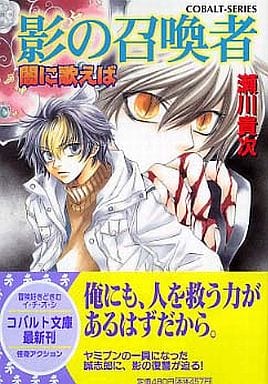 闇に歌えば 影の召喚者 (コバルト文庫) 瀬川 貴次; 星野 和夏子