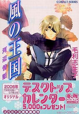 風の王国 河辺情話 (風の王国シリーズ) (コバルト文庫) 毛利 志生子; 増田 メグミ