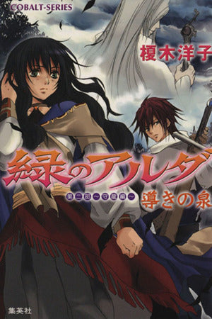緑のアルダ 第二部守龍編 導きの泉 (緑のアルダシリーズ) (コバルト文庫) 榎木 洋子; 唯月 一