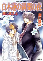 白木蓮の満開の夜 闇に歌えば (闇に歌えばシリーズ) (コバルト文庫) 瀬川 貴次; 星野 和夏子