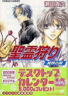 聖霊狩り 冥界の罠 (コバルト文庫) 瀬川 貴次; 星野 和夏子
