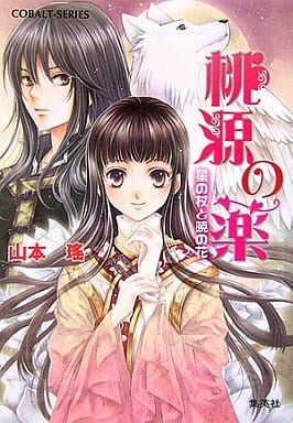 桃源の薬 星の杖と暁の花 (コバルト文庫) 山本 瑤; 香坂 ゆう