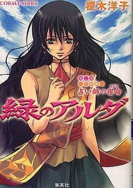 緑のアルダ 第二部守龍編 占い師の宿命 (緑のアルダシリーズ) (コバルト文庫) 榎木 洋子; 唯月 一