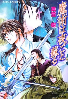 魔術は夜ごと蘇る (魔術シリーズ) (コバルト文庫) 真堂 樹; 緒田 涼歌