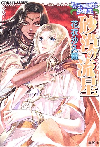砂漠の流星 リアランの竜騎士と少年王 (リアランの竜騎士と少年王シリーズ) (コバルト文庫) 花衣 沙久羅; 小島 榊