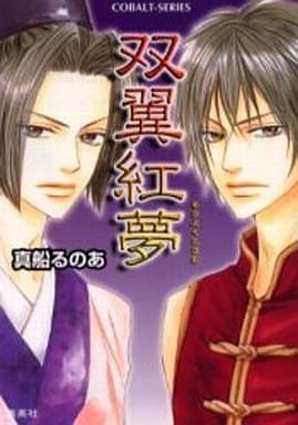 双翼紅夢 (コバルト文庫) 真船 るのあ; 神葉 理世