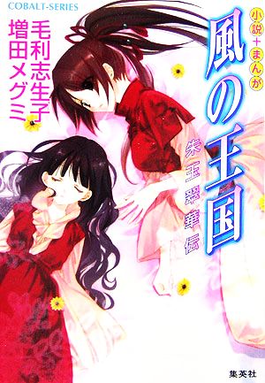 風の王国 朱玉翠華伝 小説+まんが (風の王国シリーズ) (コバルト文庫) 増田 メグミ; 毛利 志生子