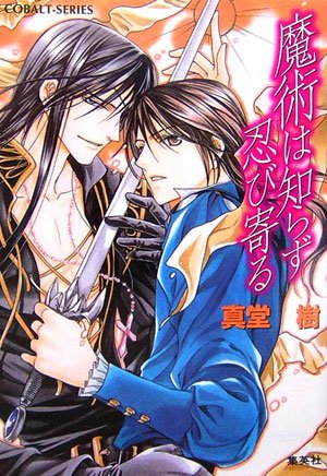 魔術は知らず忍び寄る (魔術シリーズ) (コバルト文庫) 真堂 樹; 緒田 涼歌