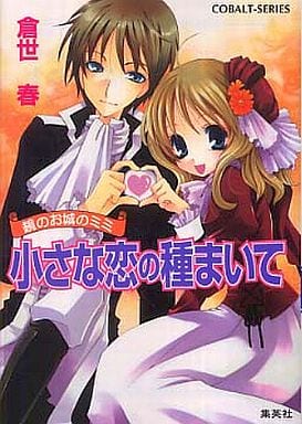 小さな恋の種まいて 鏡のお城のミミ (鏡のお城のミミシリーズ) (コバルト文庫) 倉世 春; 水谷 悠珠