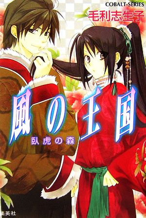 風の王国 臥虎の森 (風の王国シリーズ) (コバルト文庫) 毛利 志生子; 増田 メグミ