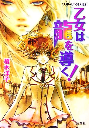 乙女は龍を導く! (コバルト文庫) 榎木 洋子; 牧 あさか